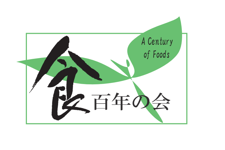 食百年の会